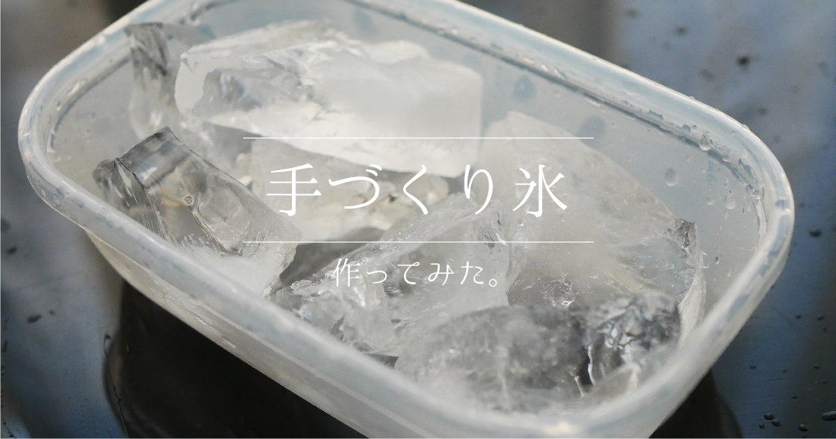 【タッパーで】おうちカフェにぴったりな氷の作り方【ロックアイスもどき】