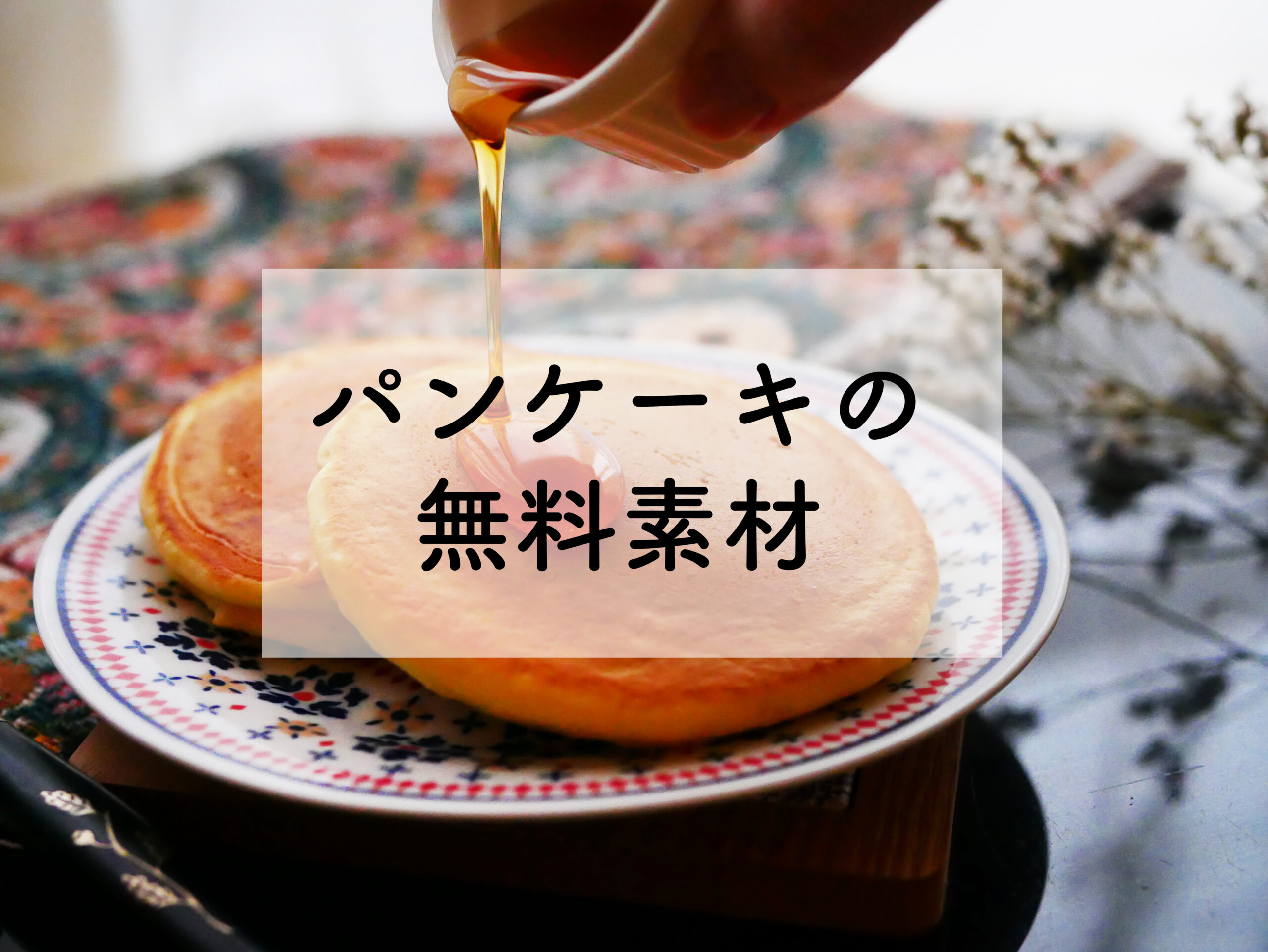 【無料素材】パンケーキのストックフォトご紹介